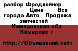 разбор Фредлайнер Columbia 2003 › Цена ­ 1 - Все города Авто » Продажа запчастей   . Кемеровская обл.,Кемерово г.